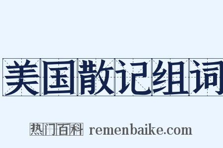 美国散记组词是什么意思的图片